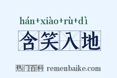 含笑入地是什么意思的图片